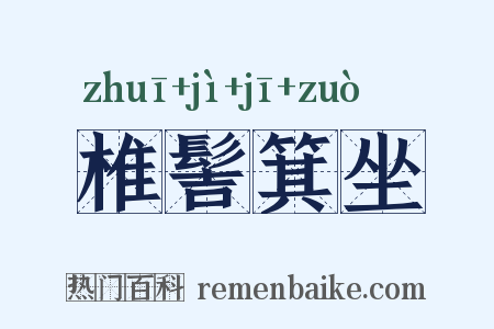 椎髻箕坐是什么意思的图片